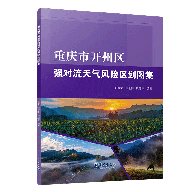重庆市开州区强对流天气风险区划图集