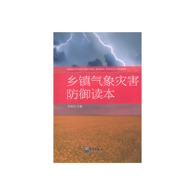 乡镇气象灾害防御读本