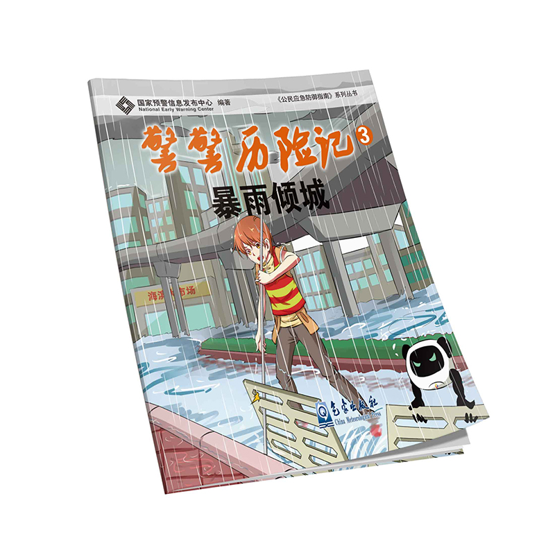 警警历险记——暴雨倾城