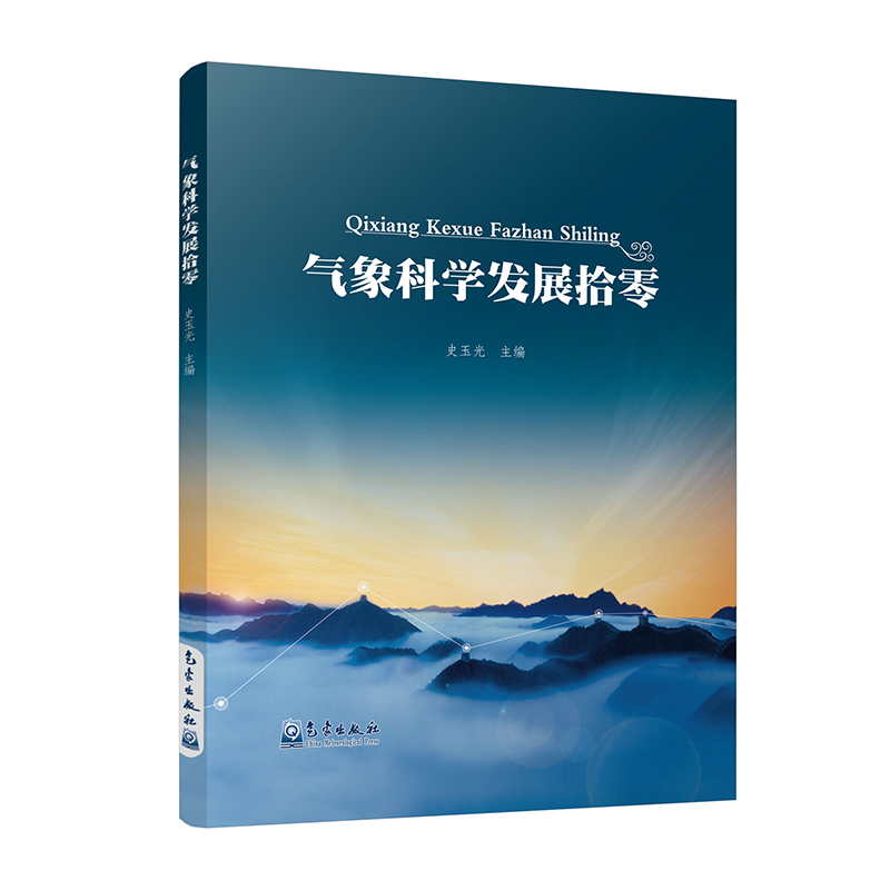 气象科学发展拾零