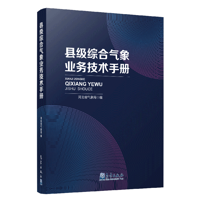 县级综合气象业务技术手册