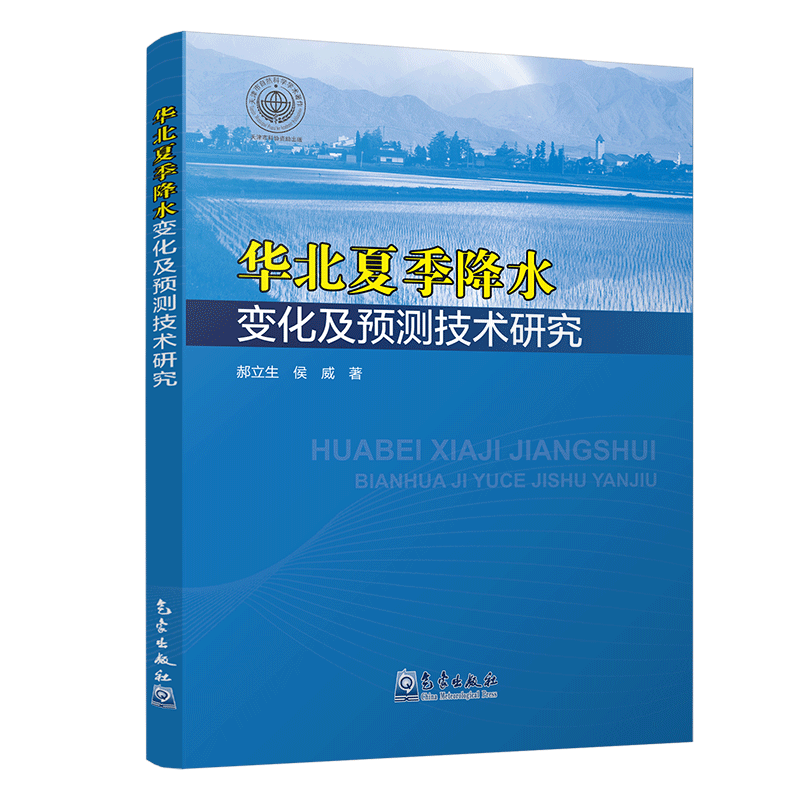 华北夏季降水变化及预测技术研究