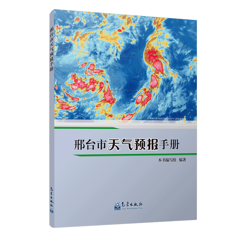 邢台市天气预报手册