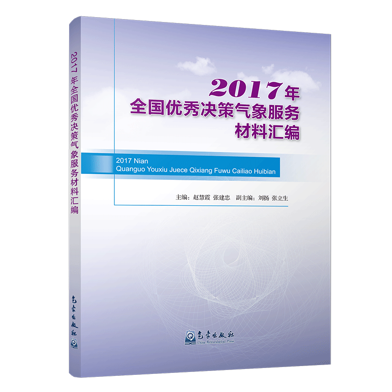 2017年全国优秀决策气象服务材料汇编