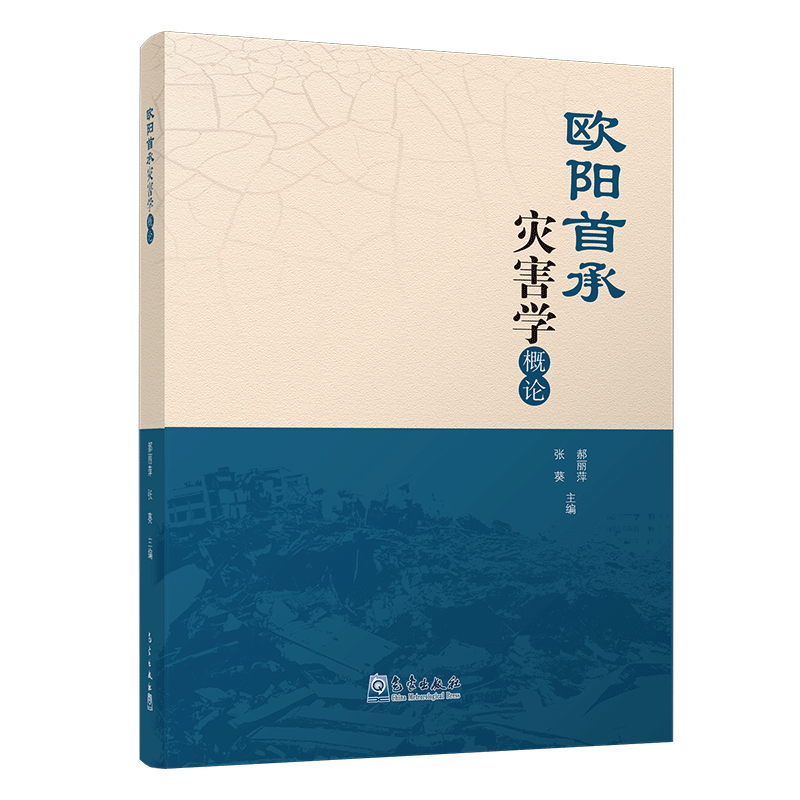 欧阳首承灾害学概论