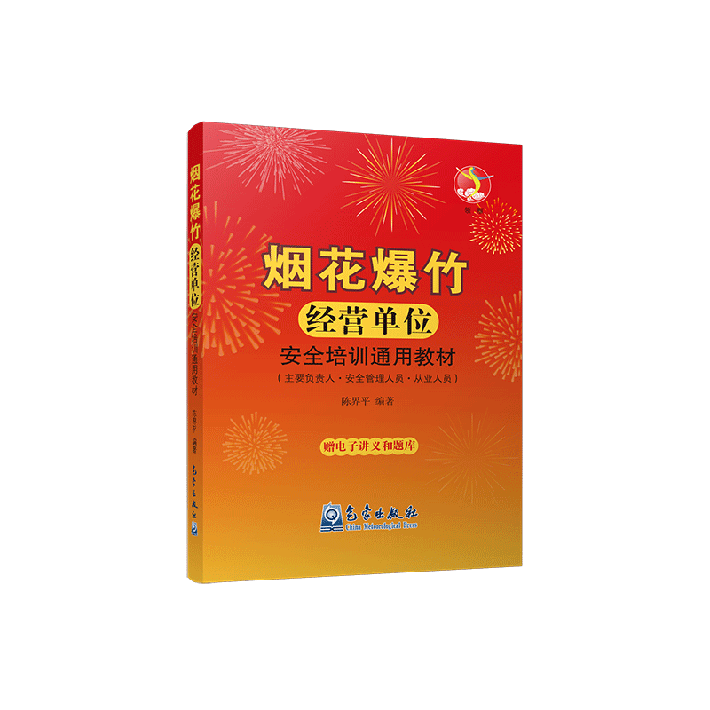 烟花爆竹经营单位安全培训通用教材