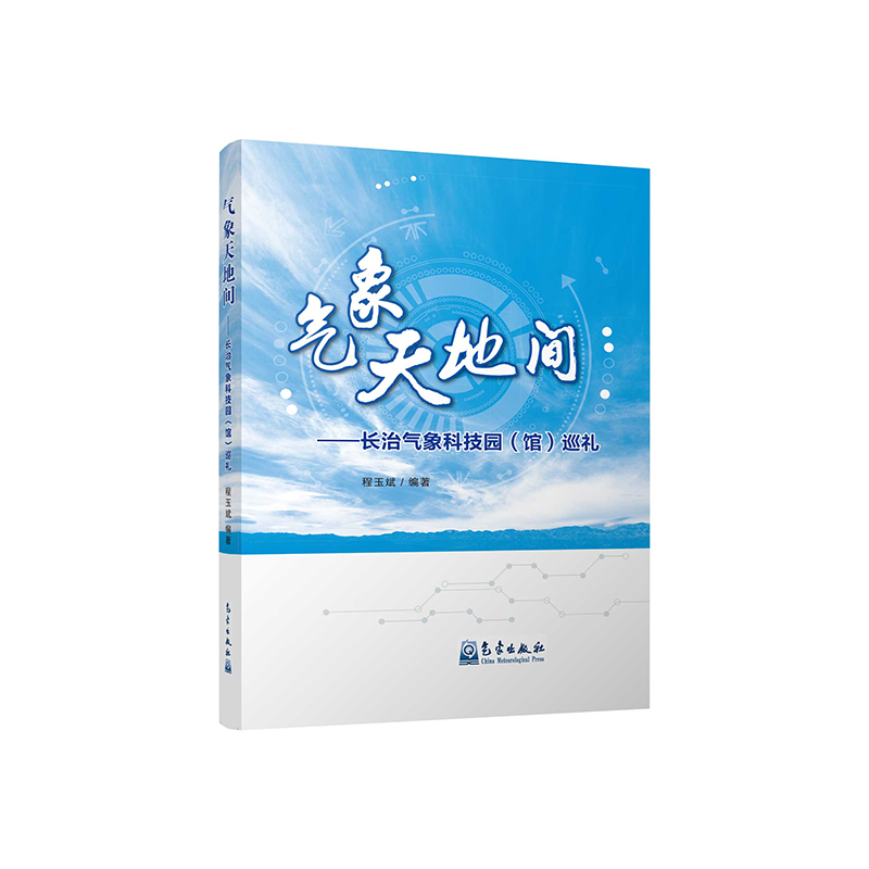 气象天地间——长治气象科技园（馆）巡礼