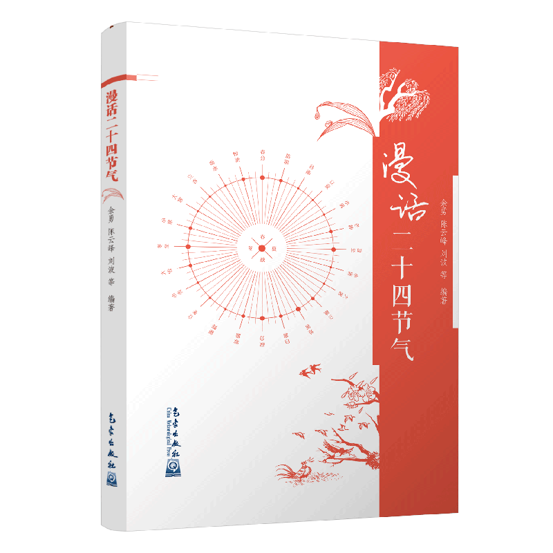 漫话二十四节气