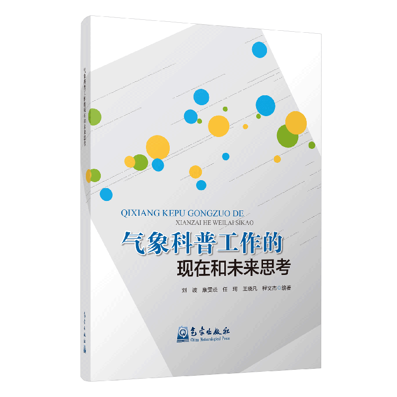 气象科普工作的现在和未来思考