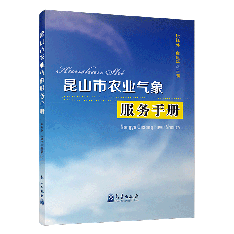 昆山市农业气象服务手册