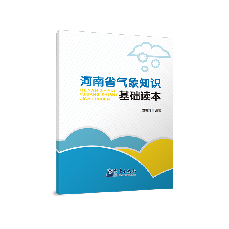 河南省气象知识基础读本