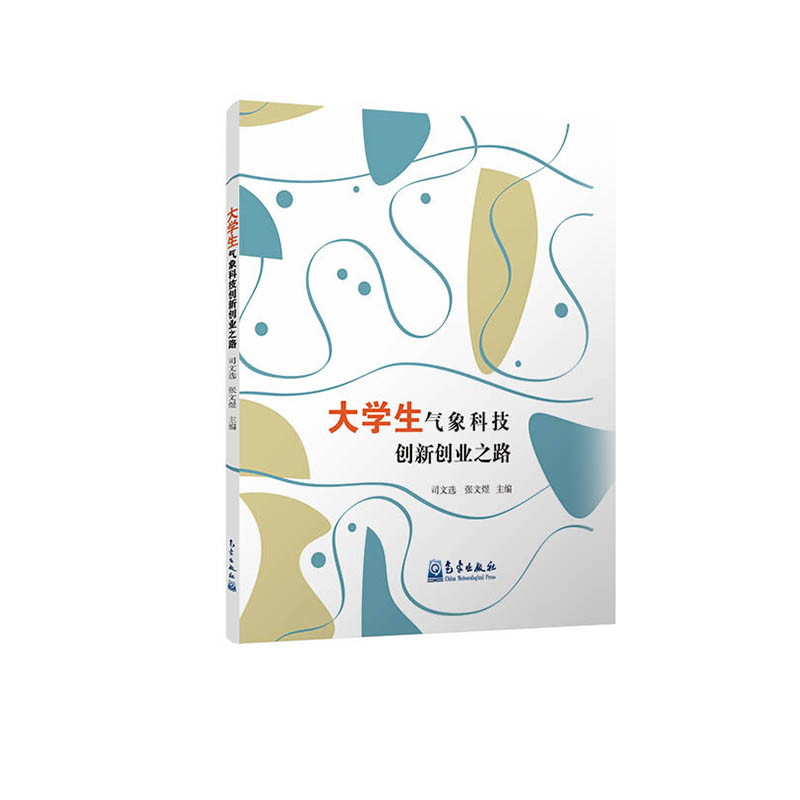 大学生气象科技创新创业之路