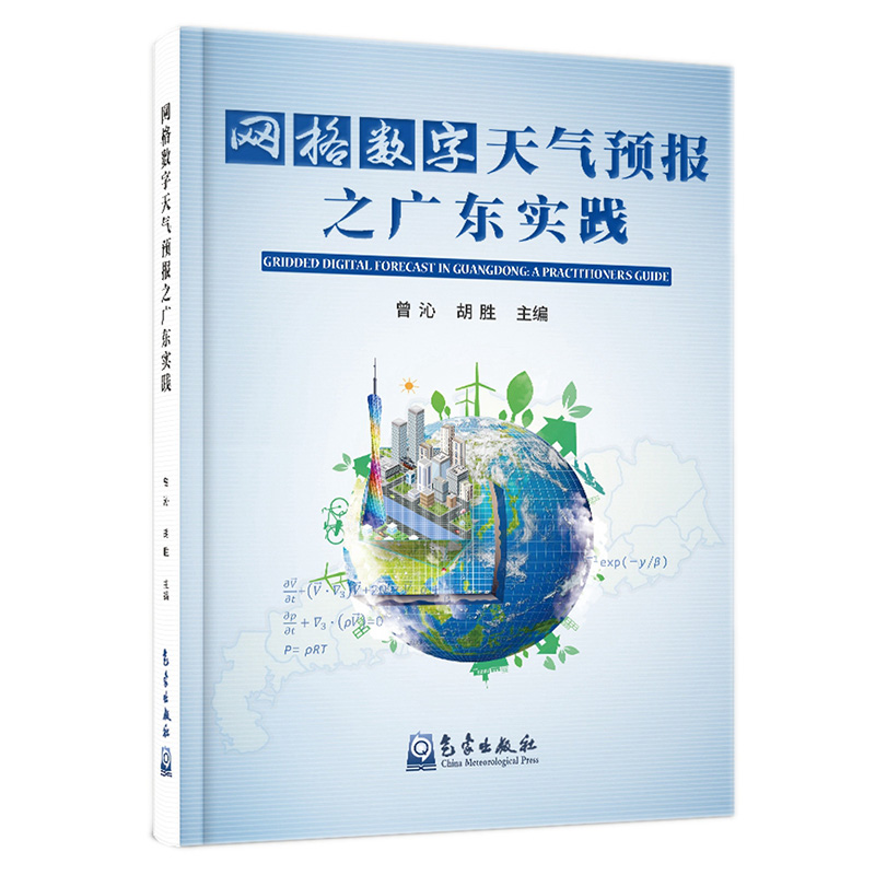 网格数字天气预报之广东实践