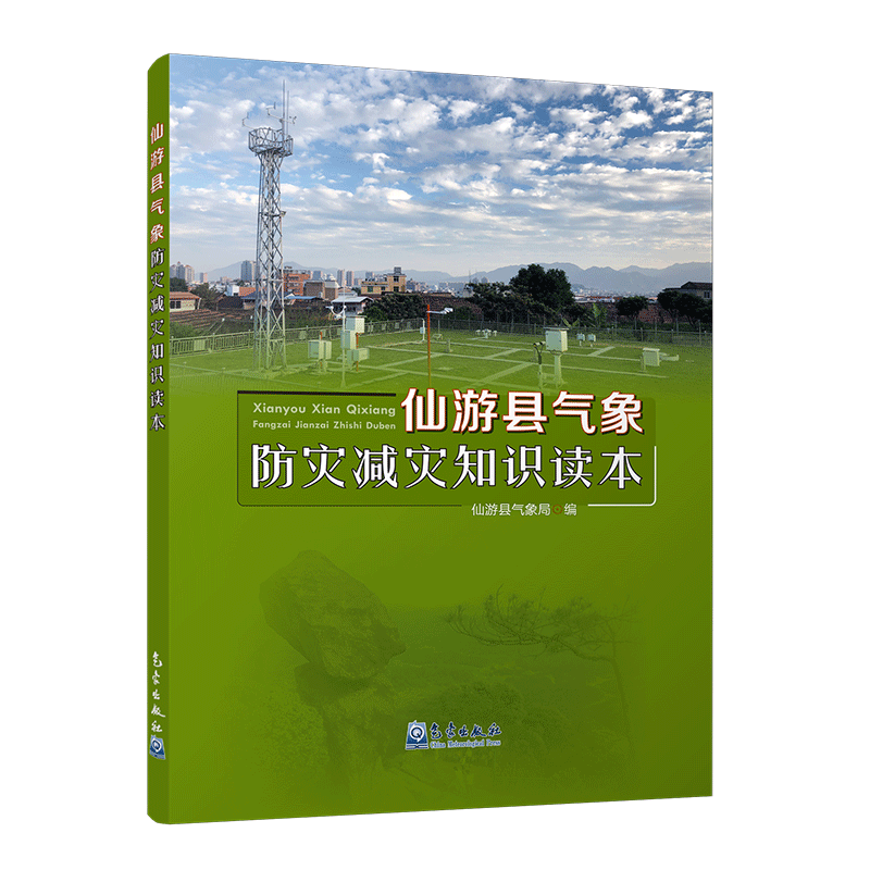 仙游县气象防灾减灾知识读本