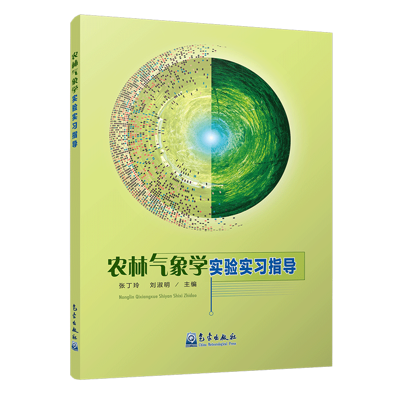 农林气象学实验实习指导
