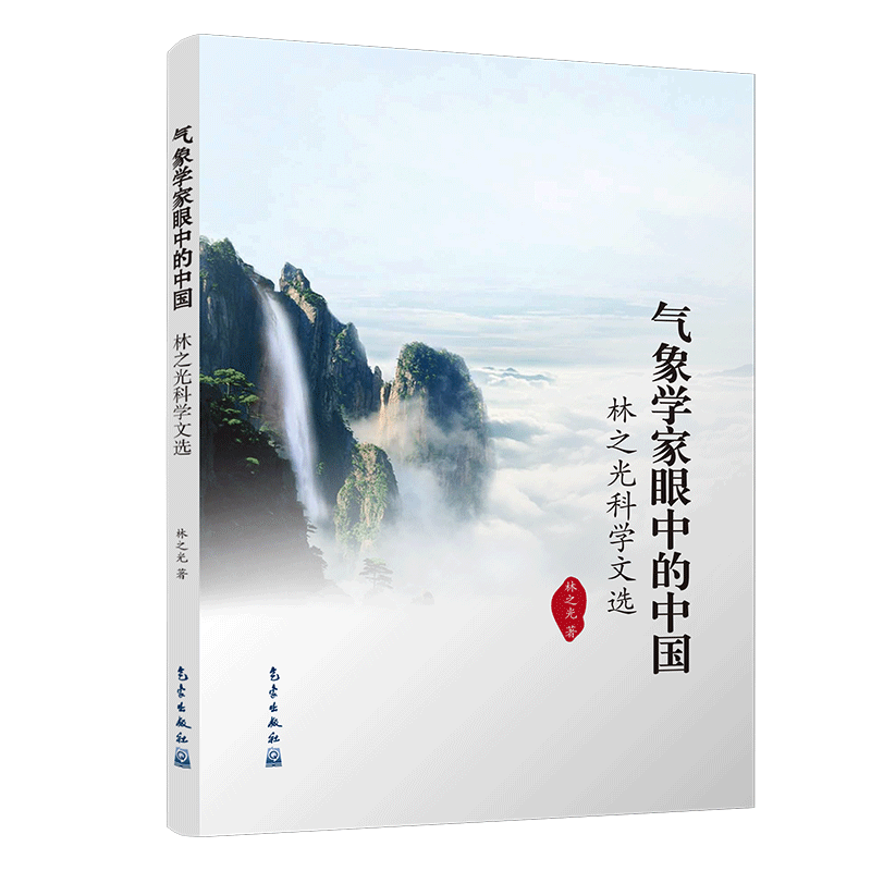气象学家眼中的中国