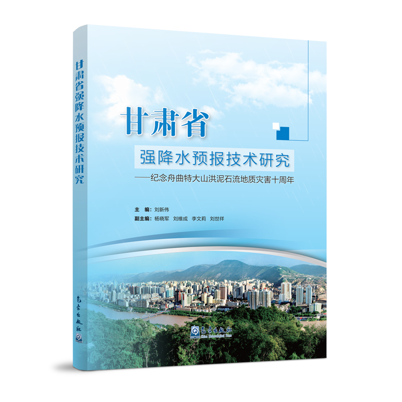 甘肃省强降水预报技术研究——纪念舟曲特大山洪泥石流地质灾害十周年