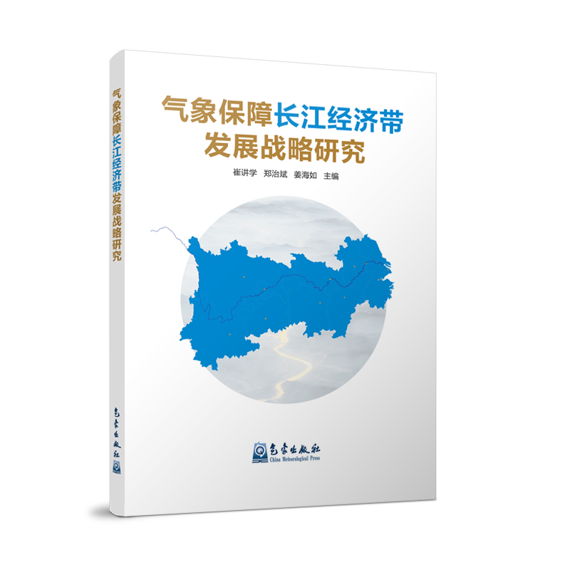 气象保障长江经济带发展战略研究