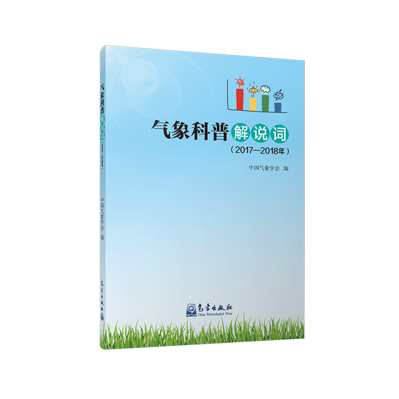 气象科普解说词（2017—2018年）