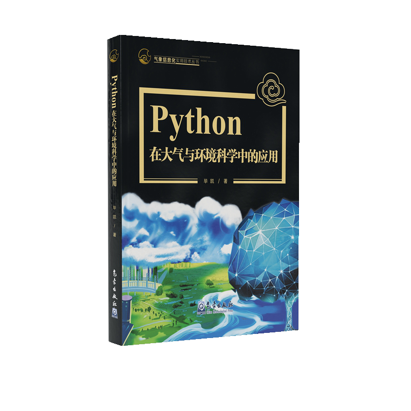 Python在大气与环境科学中的应用