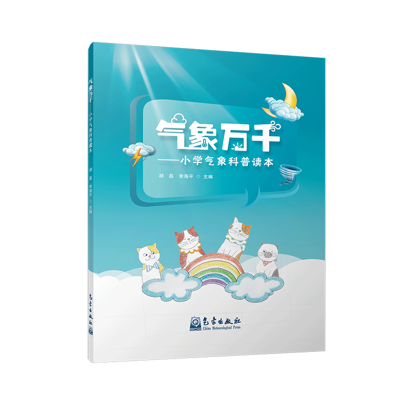 气象万千——小学气象科普读本