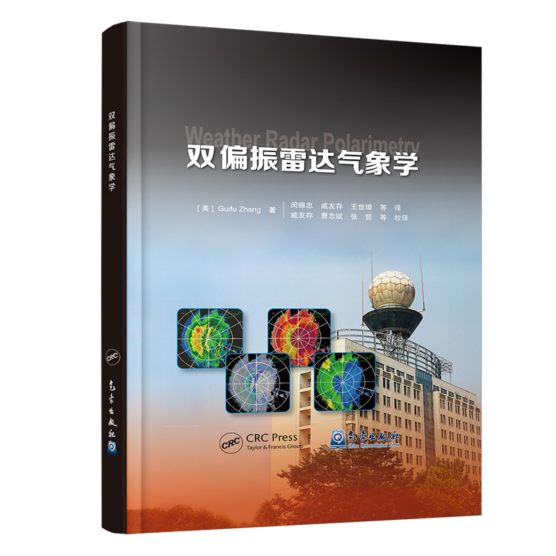双偏振雷达气象学