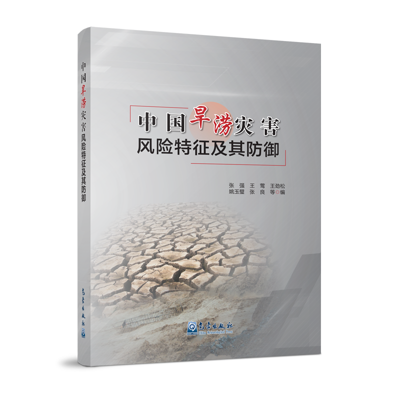 中国旱涝灾害风险特征及其防御