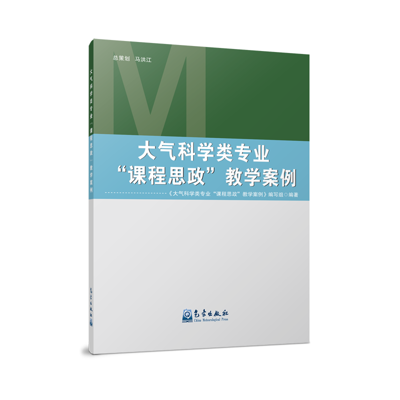 大气科学类专业“课程思政”教学案例