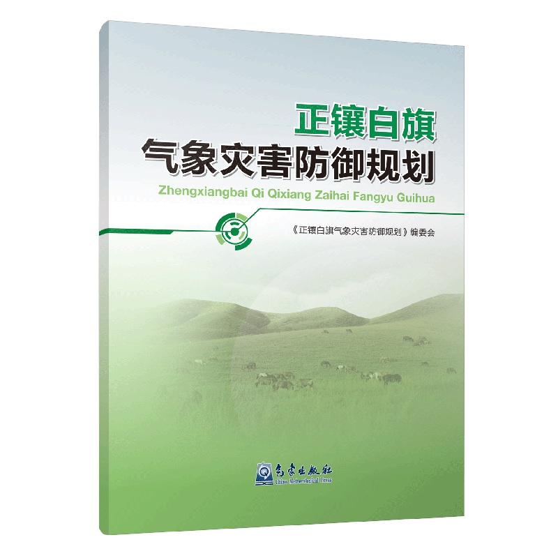 正镶白旗气象灾害防御规划