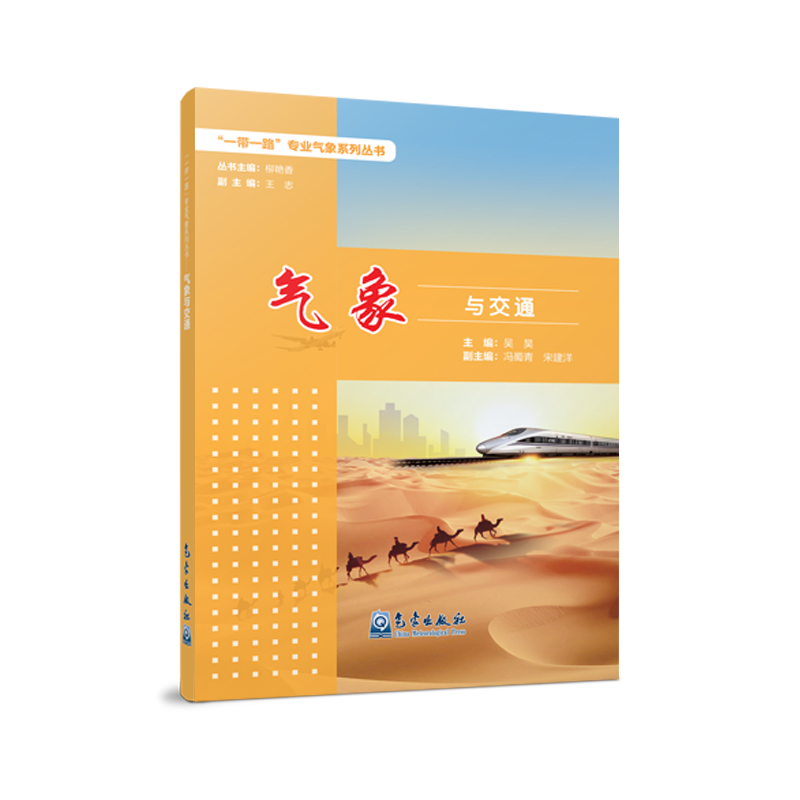 “一带一路”专业气象系列丛书——气象与交通