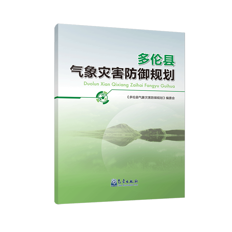 多伦县气象灾害防御规划