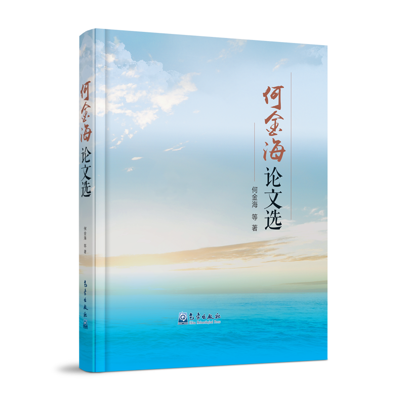 何金海论文选