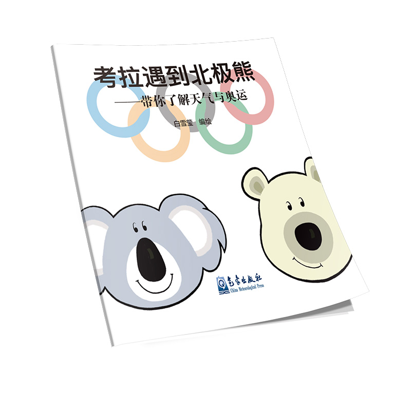 考拉遇到北极熊——带你了解天气与奥运