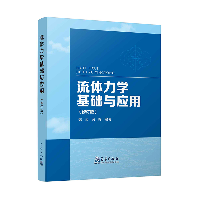 流体力学基础与应用（修订版）