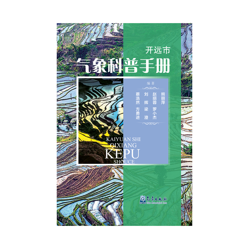开远市气象科普手册