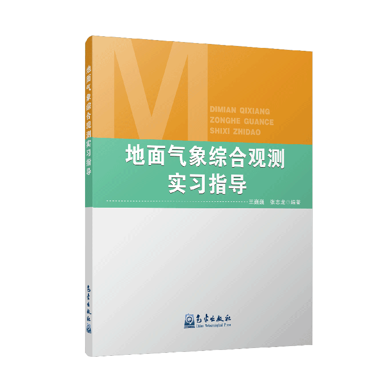 地面气象综合观测实习指导