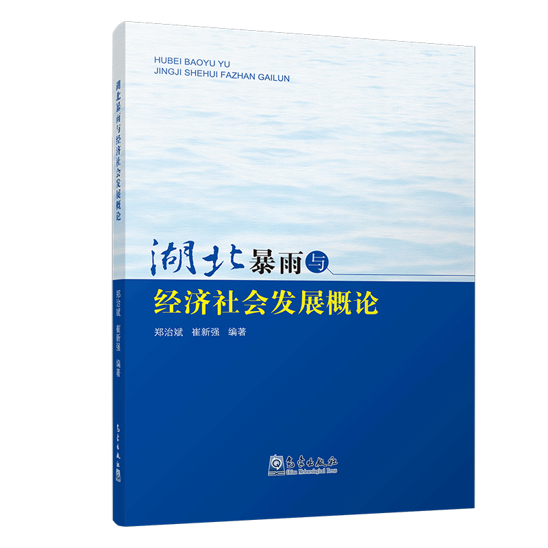 湖北暴雨与经济社会发展概论