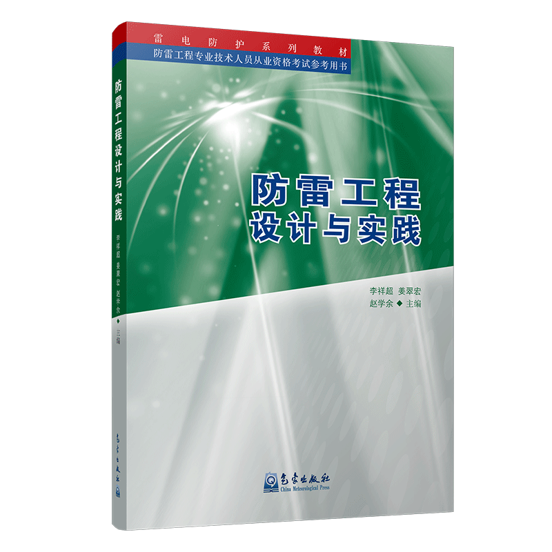 防雷工程设计与实践