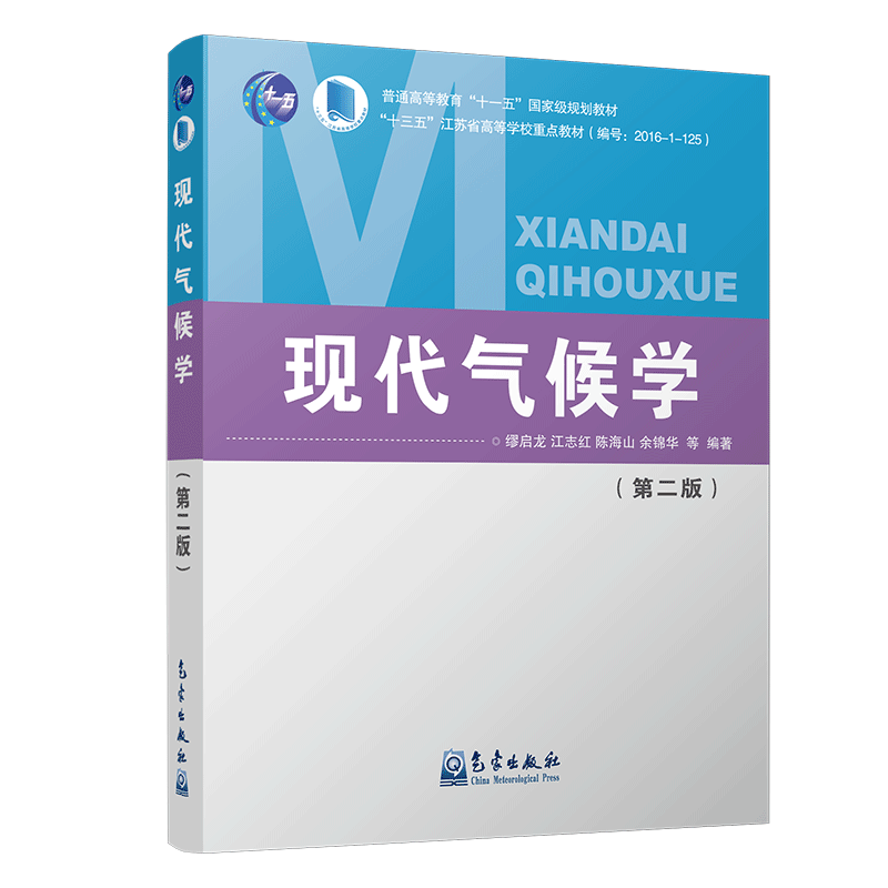 现代气候学（第二版）