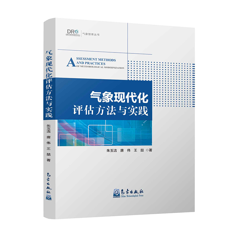 气象现代化评估方法与实践