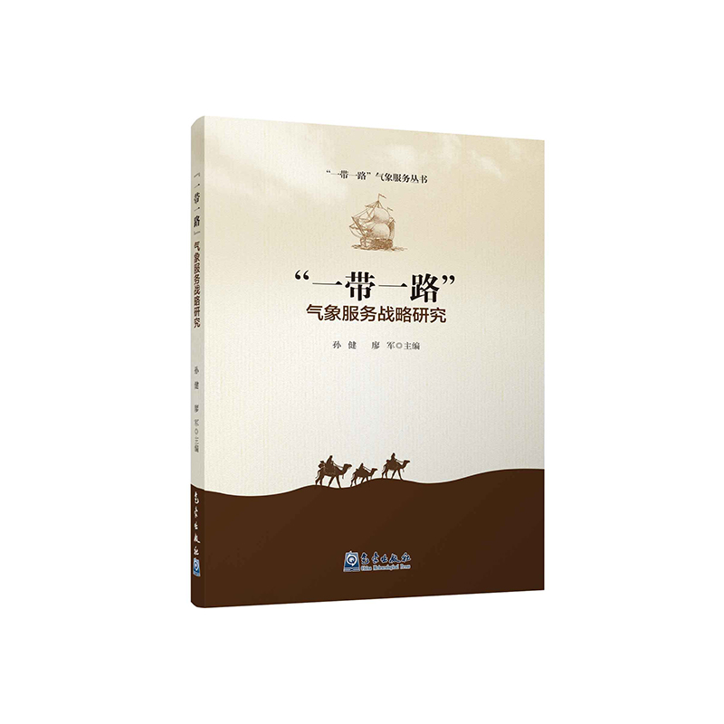 “一带一路”气象服务战略研究