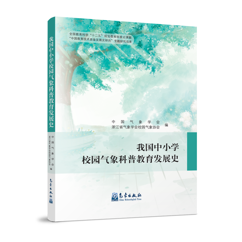 我国中小学校园气象科普教育发展史