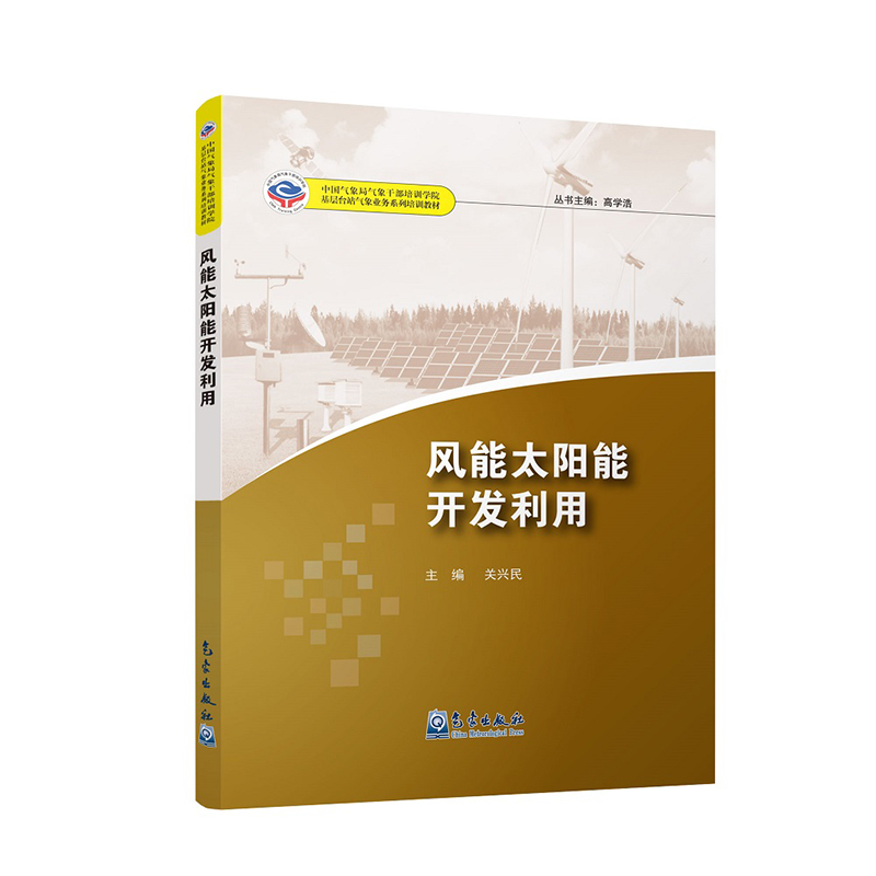 基层台站气象业务系列培训教材——风能太阳能开发利用