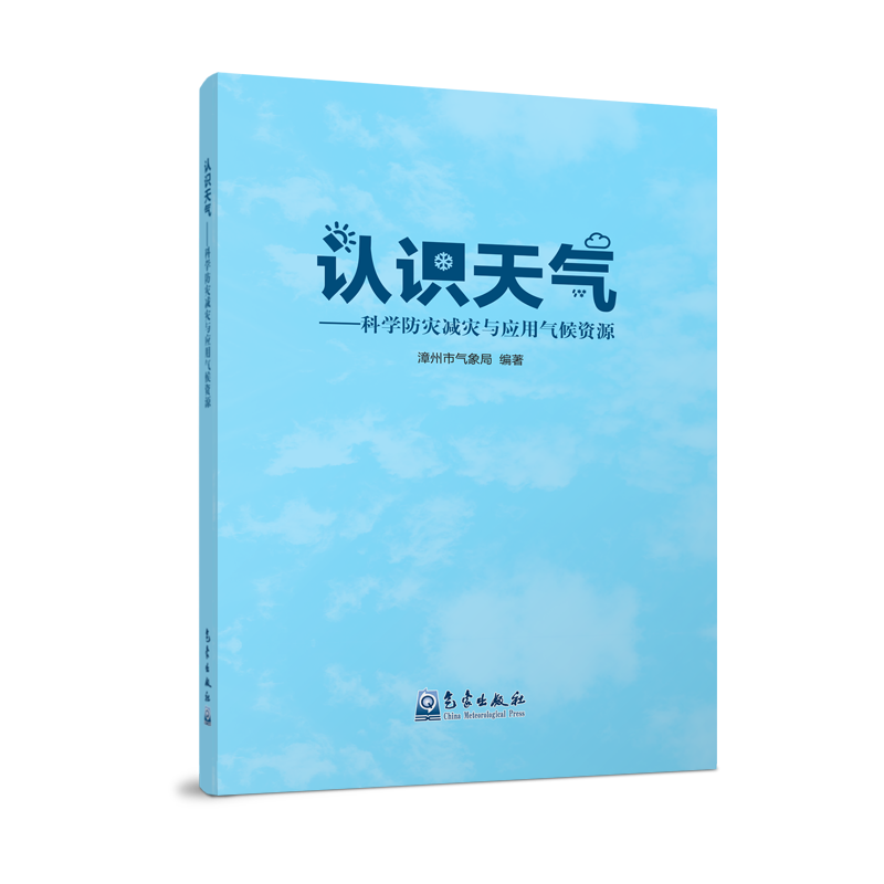 认识天气——科学防灾减灾与应用气候资源