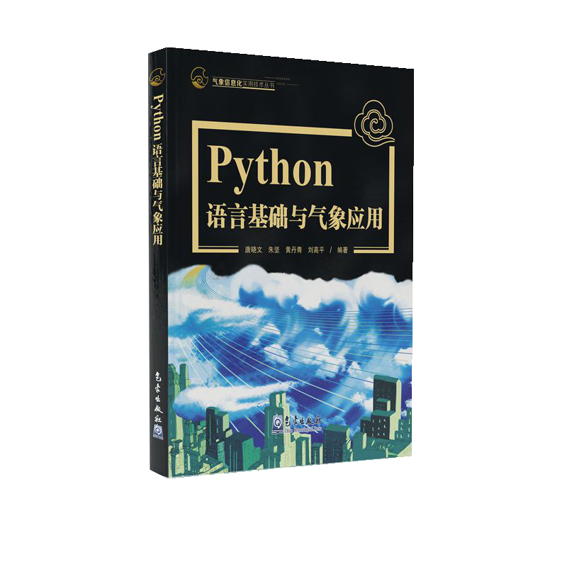 Python语言基础及气象应用