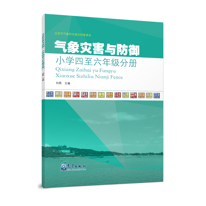 气象灾害与防御（小学四至六年级分册）