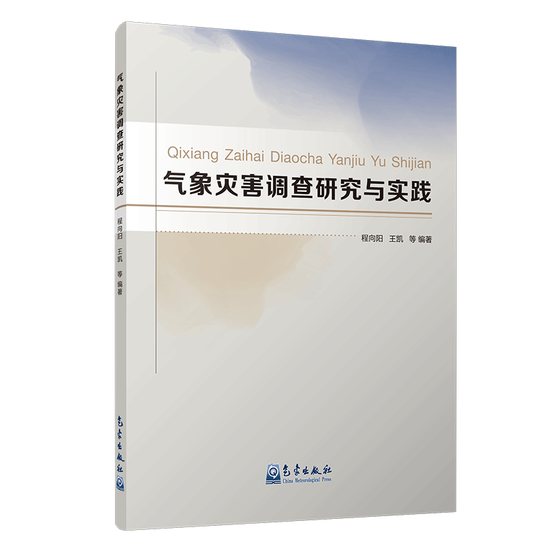 气象灾害调查研究与实践