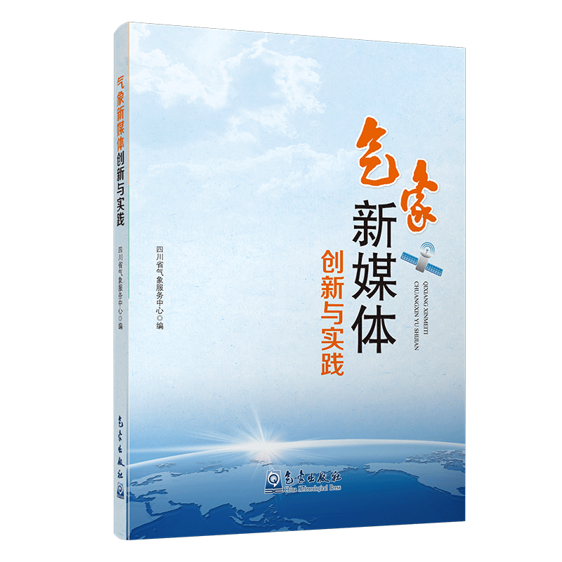 气象新媒体创新与实践