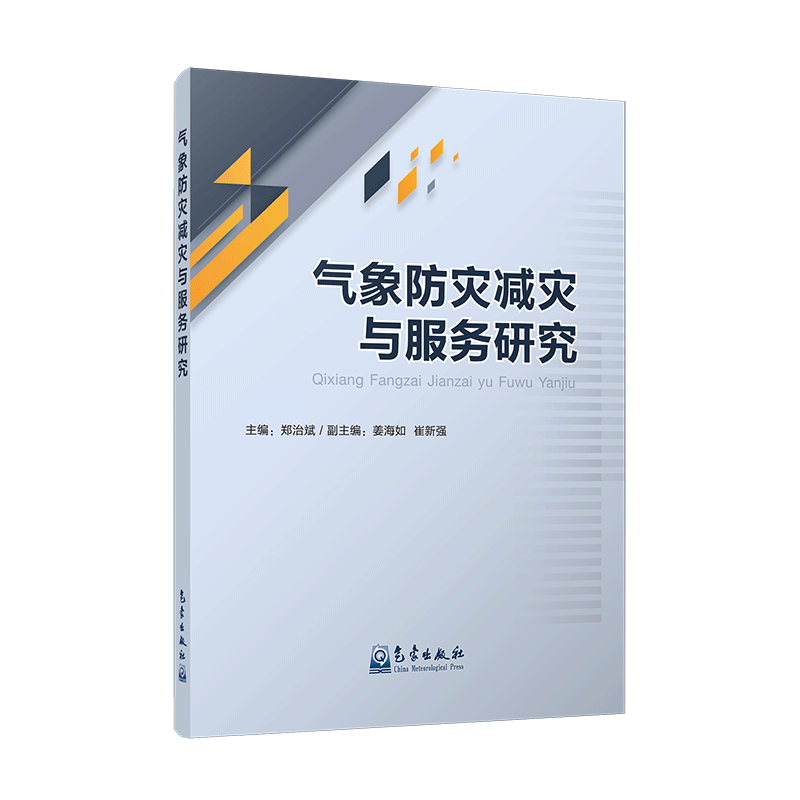 气象防灾减灾与服务研究