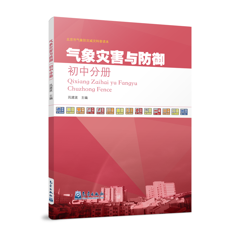 气象灾害与防御（初中分册）